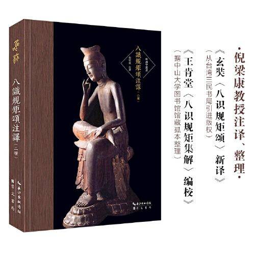 八识规矩颂注译（二种）-唯识学丛书（第六辑）-倪梁康注译唯识经典