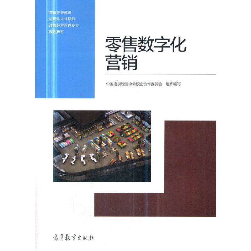 零售数字化营销