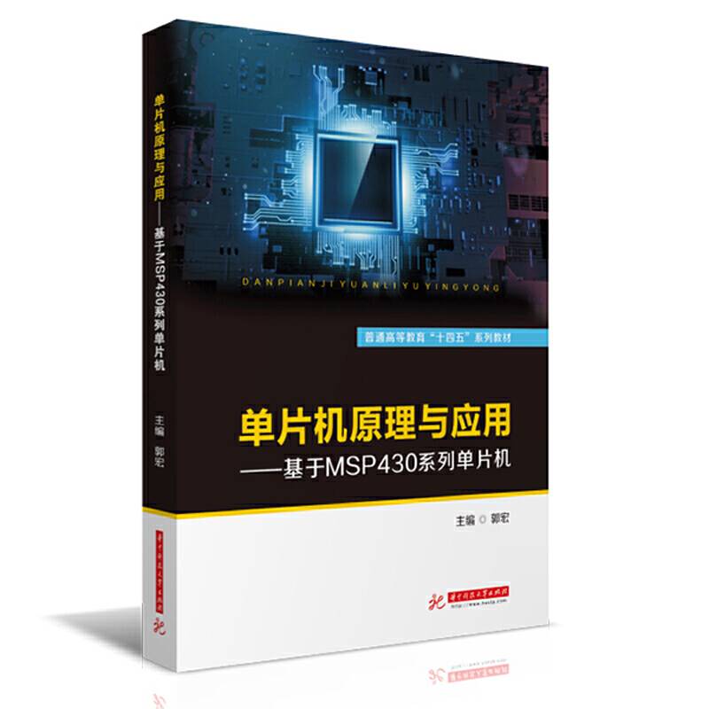单片机原理与应用——基于MSP430系列单片机