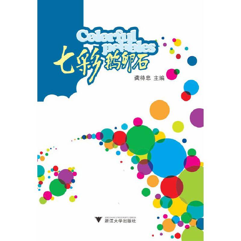 七彩鹅卵石