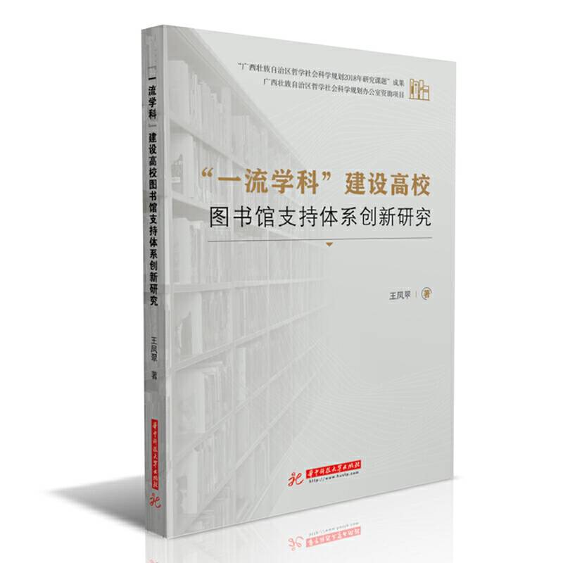 “一流学科”建设高校图书馆支持体系创新研究