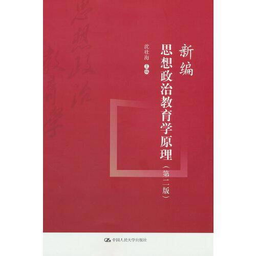 新编思想政治教育学原理（第二版）