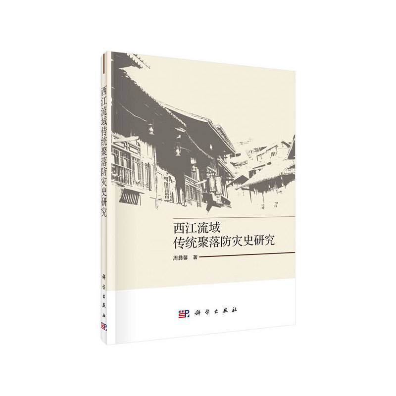 西江流域传统聚落防灾史研究