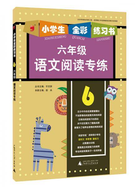 语文阅读专练（六年级）/小学生全彩练习书