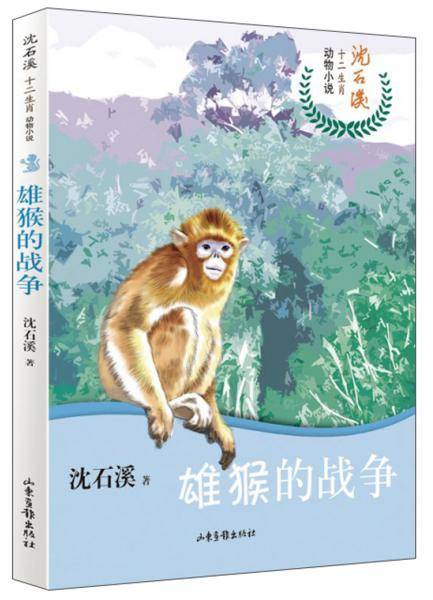 沈石溪十二生肖动物小说――雄猴的战争