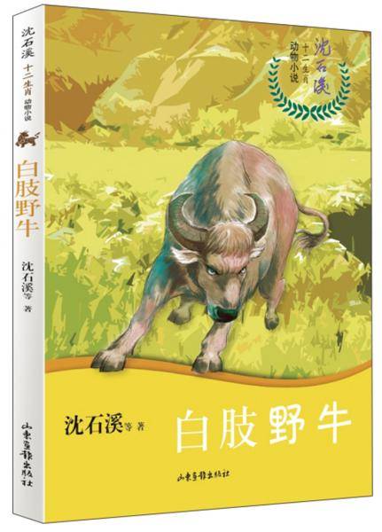 沈石溪十二生肖动物小说――白肢野牛