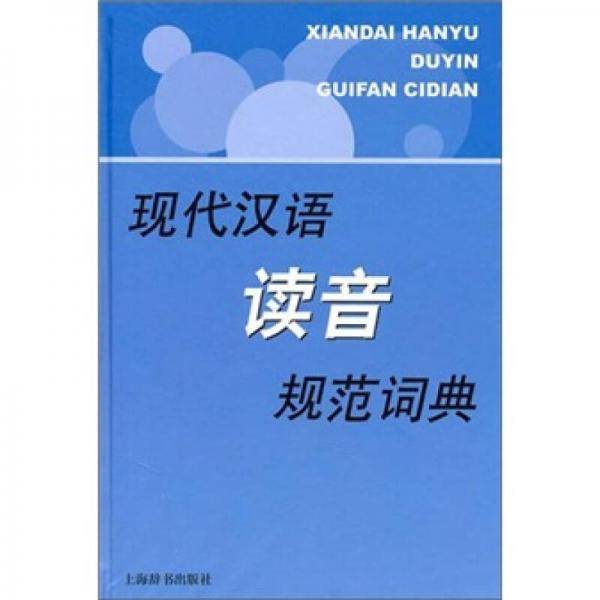 现代汉语读音规范词典