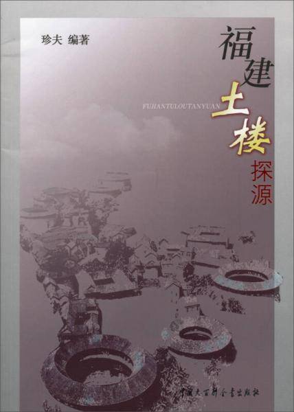 福建土楼探源