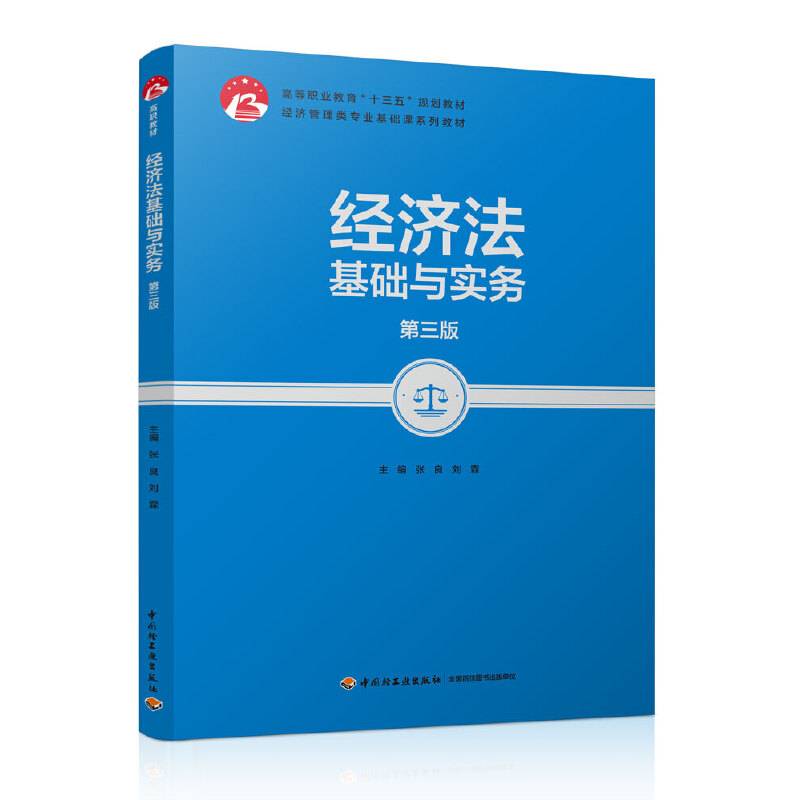 经济法基础与实务（第三版）（高等职业教育“十三五”规划教材、经济管理类专业基础课系列教材）
