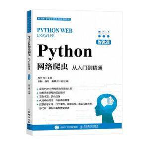 Python网络爬虫:从入门到精通(附微课)