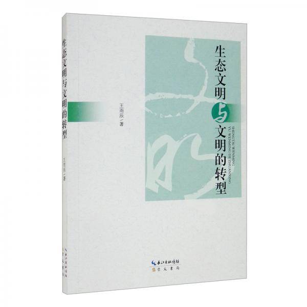 生态文明与文明的转型