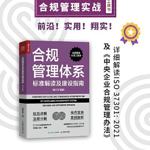 合规管理体系标准解读及建设指南（修订扩展版）