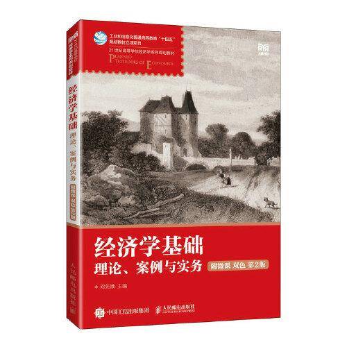 经济学基础（附微课 双色 第2版）
