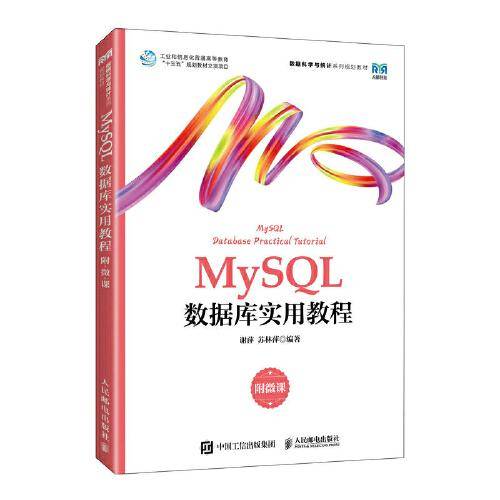 MySQL数据库实用教程（附微课）