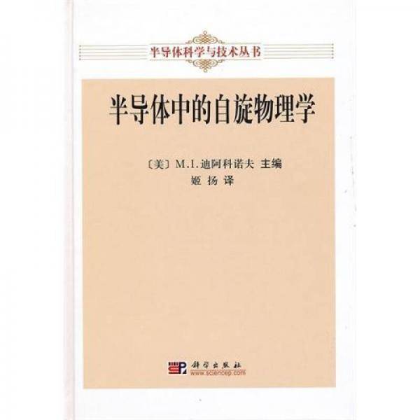 半导体中的自旋物理学