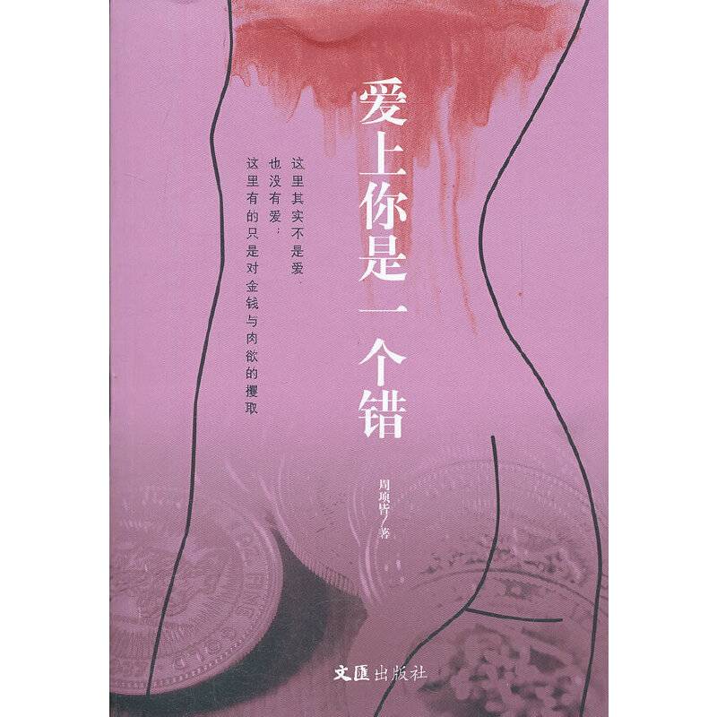 爱上你是一个错