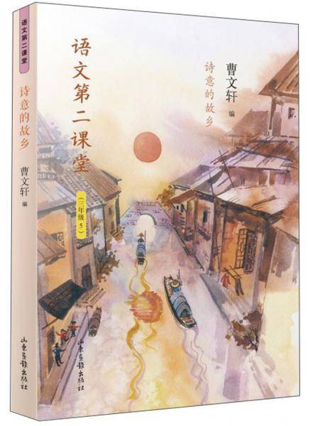 语文第二课堂――诗意的故乡