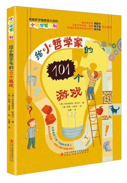 给小哲学家的101个游戏/小哲学家系列
