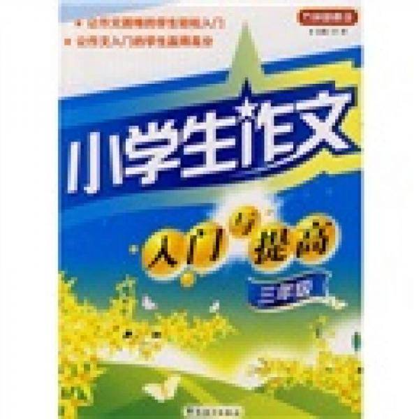 小学生作文入门与提高
