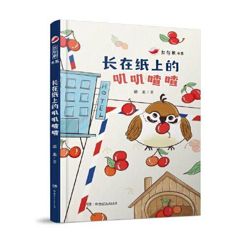 红辣椒书系：长在纸上的叽叽喳喳 第三届曹文轩儿童文学奖得主诺亚童话合集，讲述友爱、责任、勇气、希望、离别、重逢 7—12岁