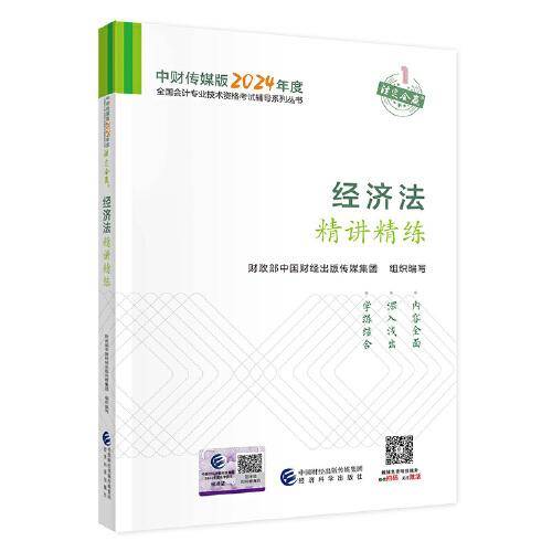 经济法精讲精练