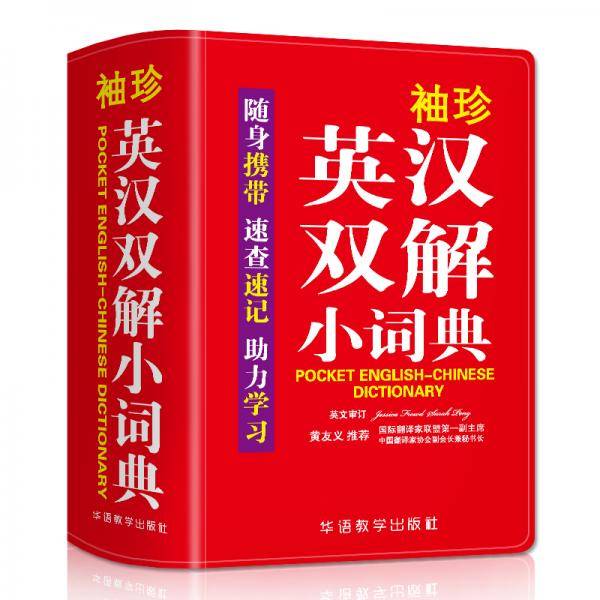 袖珍英汉双解小词典(软皮精装双色版) 专家审定，易学易用，随身携带，速查速记，助力学习