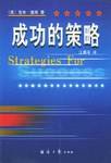 成功的策略