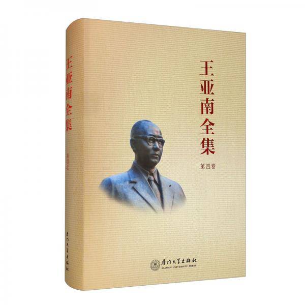 《王亚南全集》第四卷/王亚南全集