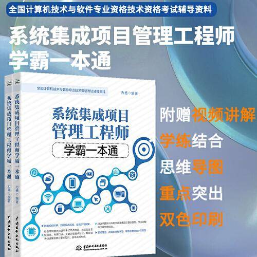 系统集成项目管理工程师学霸一本通