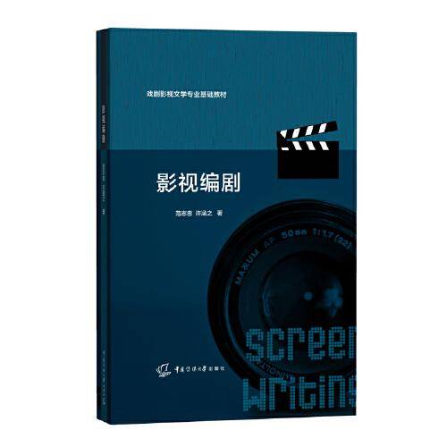 戏剧影视文学专业基础教材影视编剧