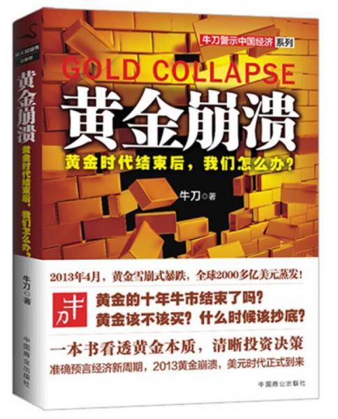 黄金崩溃