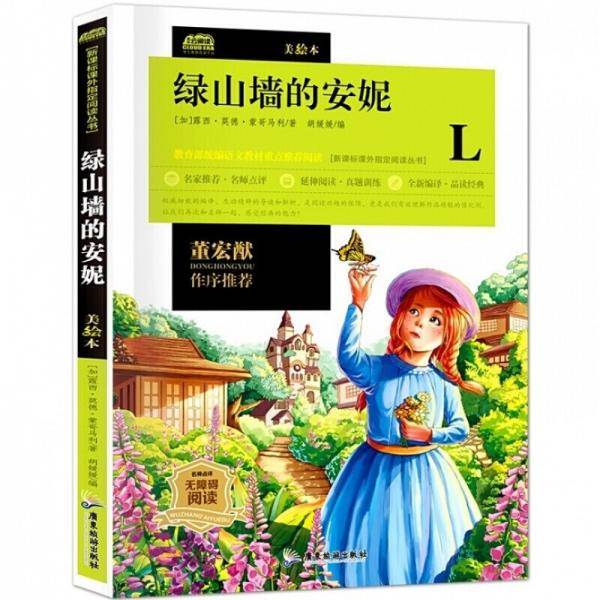 广旅云阅读美绘本名师点评无障碍阅读绿山墙的安妮