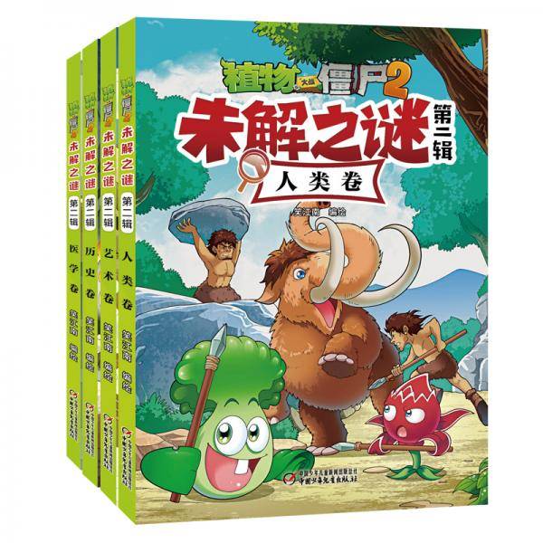 植物大战僵尸2未解之谜・第二辑