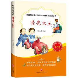 秃秃大王―教育部统编小学语文教材推荐阅读丛书