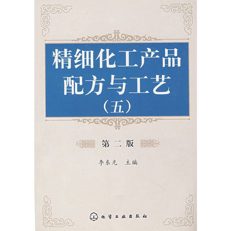 精细化工产品配方与工艺