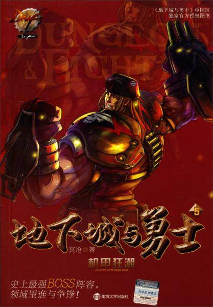 地下城与勇士（5）：机甲狂潮