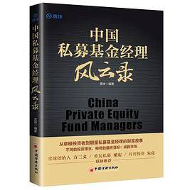 中国私募基金经理风云录