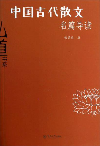 中国古代散文名篇导读（弘道书系）