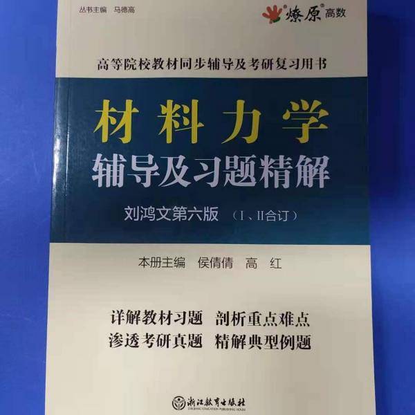 材料力学辅导及习题精解（刘鸿文第六版）