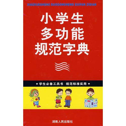 学生必备工具书小学生多功能规范字典 小32开