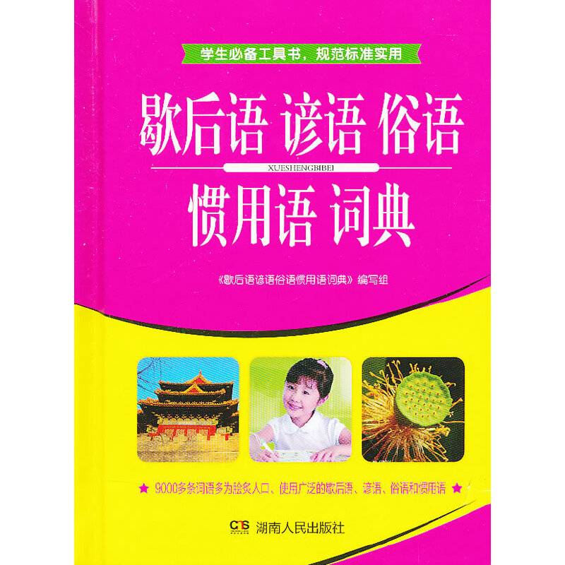 歇后语谚语俗语惯用语词典/学生必备工具书