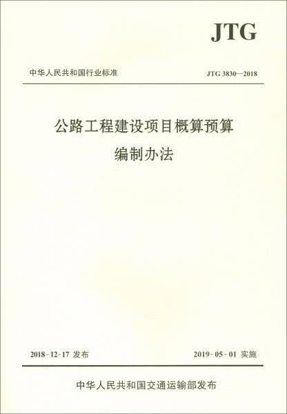 中华人民共和国行业标准（JTG 3830-2018）：公路工程建设项目概算预算编制办法