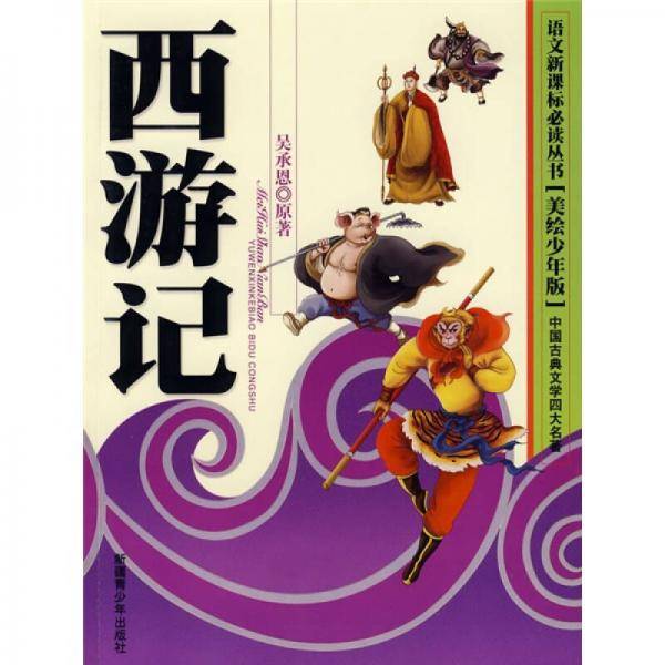 西游记