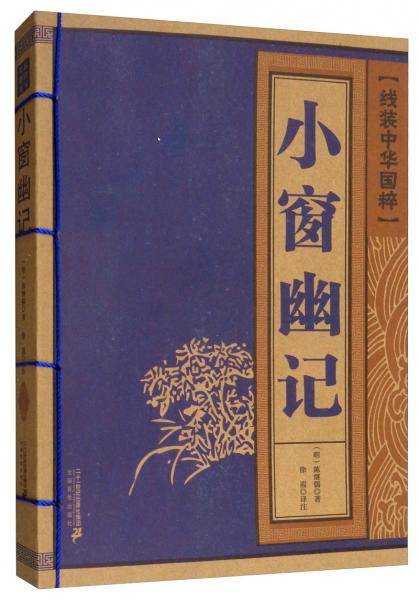 小窗幽记/线装中华国粹系列