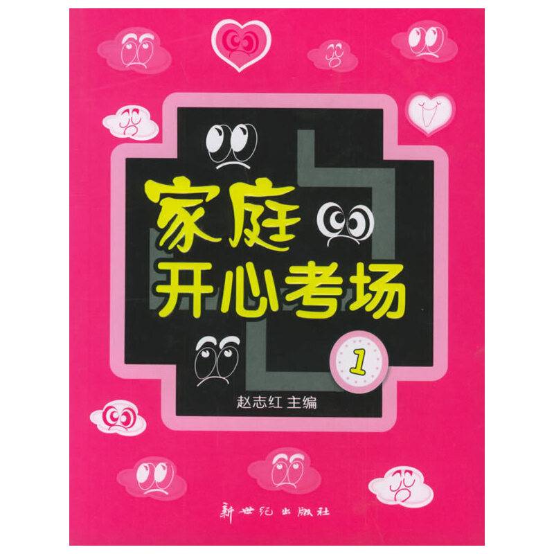 家庭开心考场1
