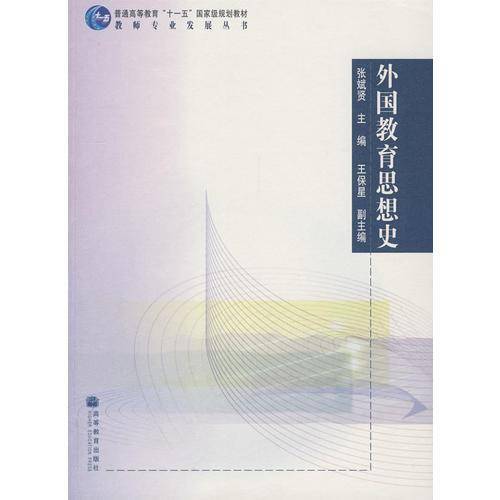 外国教育思想史