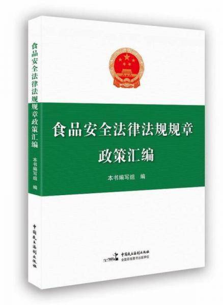 食品安全法律法规规章政策汇编