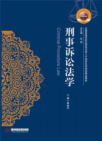 刑事诉讼法学