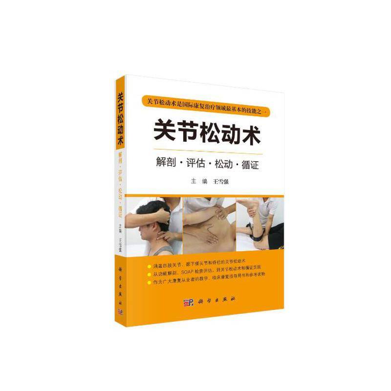 关节松动术