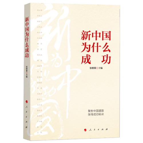 新中国为什么成功（MZJ）*